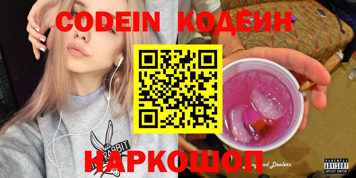Кодеин напиток Lean (лин)  Codein Purple Drank  Пушкино  Вход с VPN 